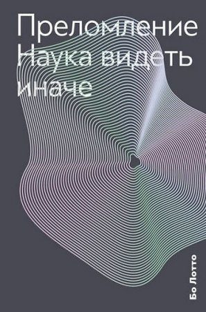 Обложка книги «Преломление. Наука видеть иначе»