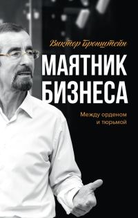 Обложка книги «Маятник бизнеса: между орденом и тюрьмой»