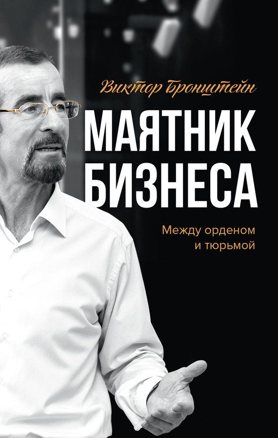 Обложка книги «Маятник бизнеса: между орденом и тюрьмой»
