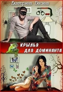 Обложка книги «Крылья для Доминанта»