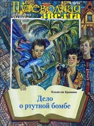 Обложка книги «Дело о ртутной бомбе»
