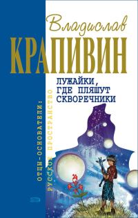 Обложка книги «Лужайки, где пляшут скворечники»