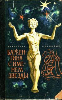 Обложка книги «Баркентина с именем звезды»