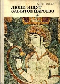 Обложка книги «Люди ищут забытое царство»