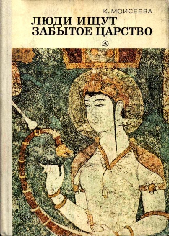 Обложка книги «Люди ищут забытое царство»