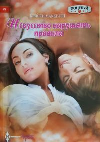 Обложка книги «Искусство нарушать правила»
