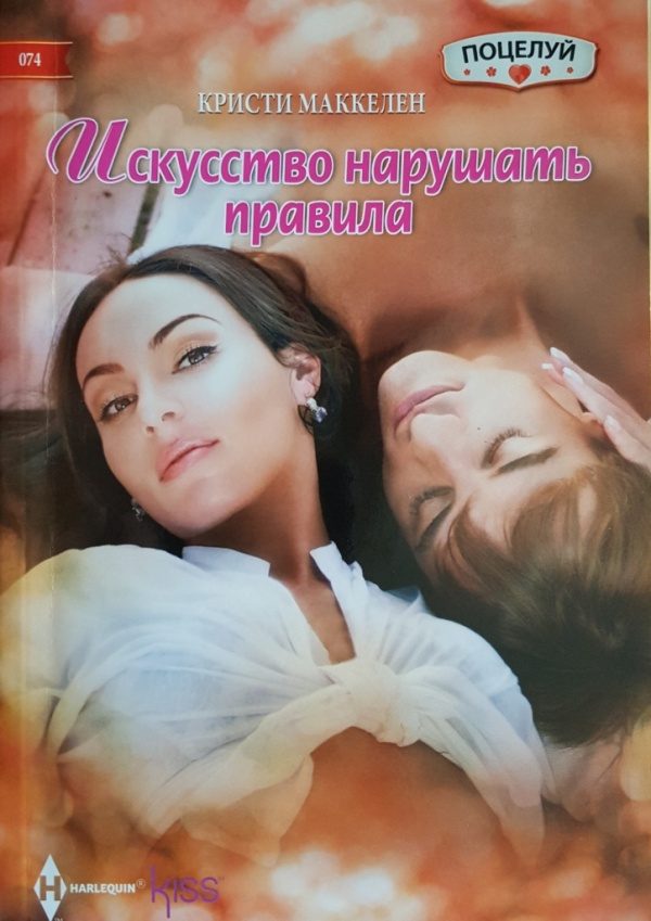 Обложка книги «Искусство нарушать правила»