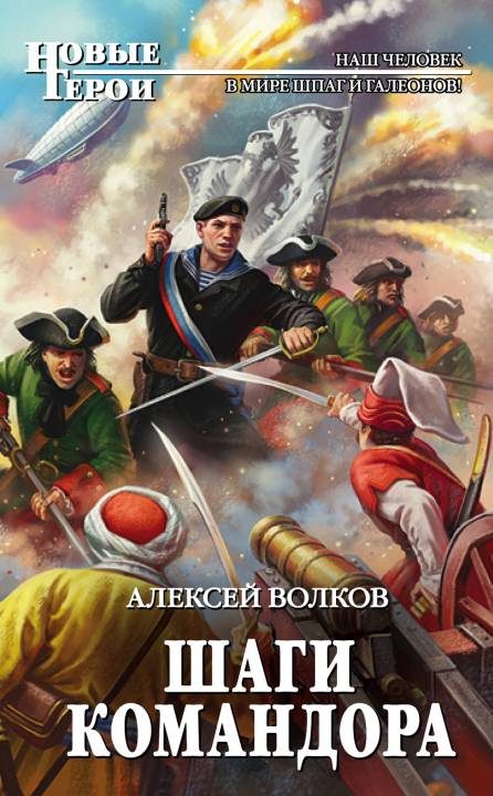 Обложка книги «Шаги Командора»