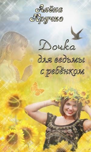 Обложка книги «Дочка для ведьмы с ребенком»