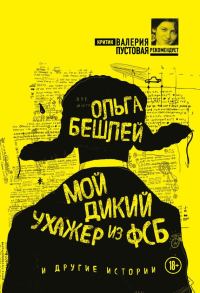 Обложка книги «Мой дикий ухажер из ФСБ и другие истории»