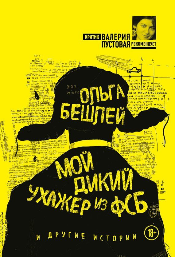 Обложка книги «Мой дикий ухажер из ФСБ и другие истории»