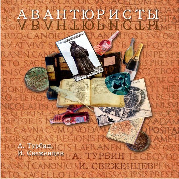 Обложка книги «Авантюристы»