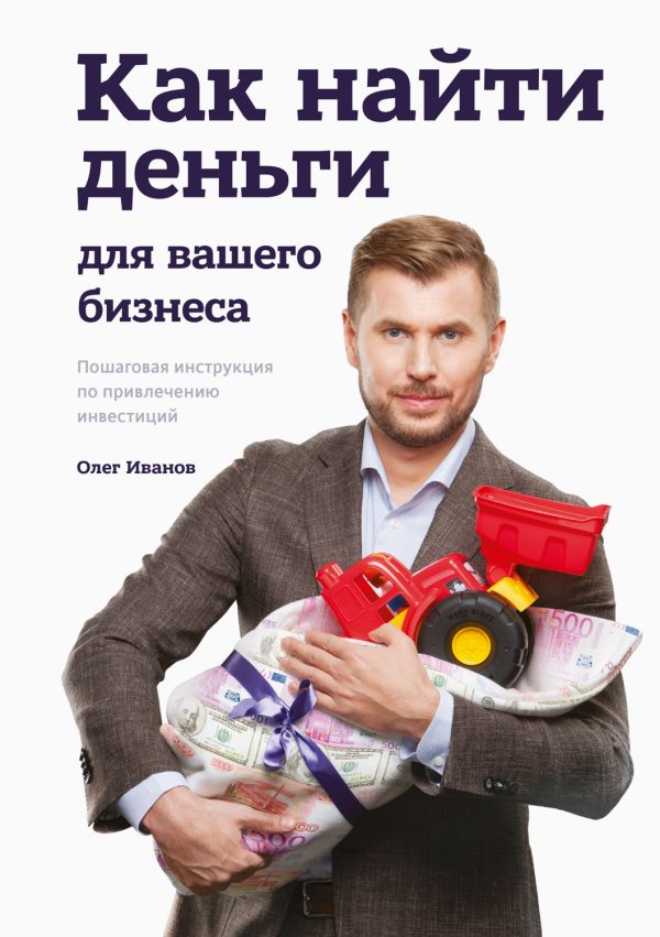 Обложка книги «Как найти деньги для вашего бизнеса»
