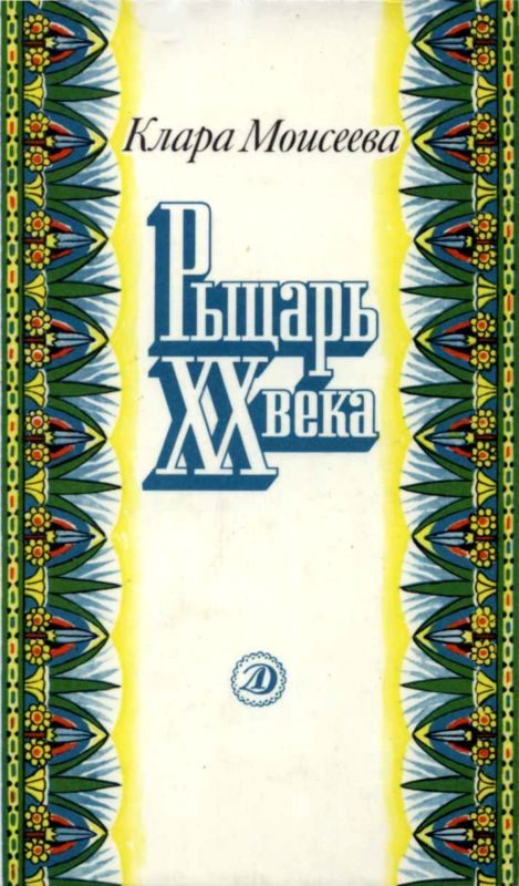 Обложка книги «Рыцарь XX века»