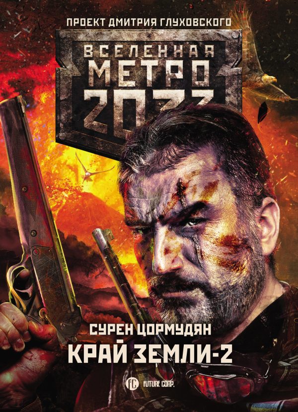 Обложка книги «Край земли-2. Огонь и пепел»