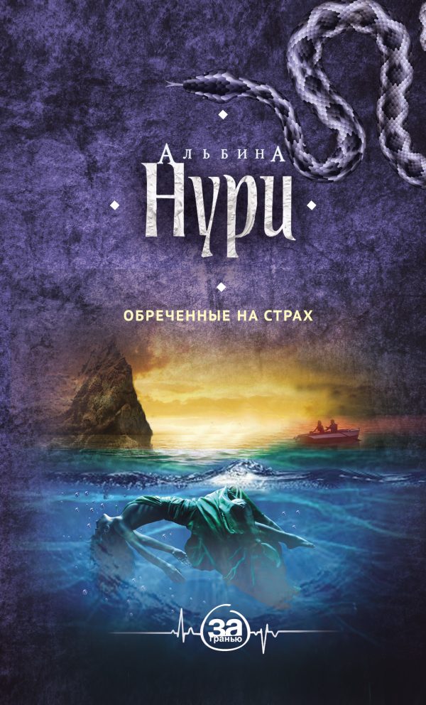 Обложка книги «Обреченные на страх»
