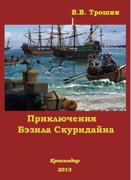 Обложка книги «Приключения Бэзила Скуридайна»