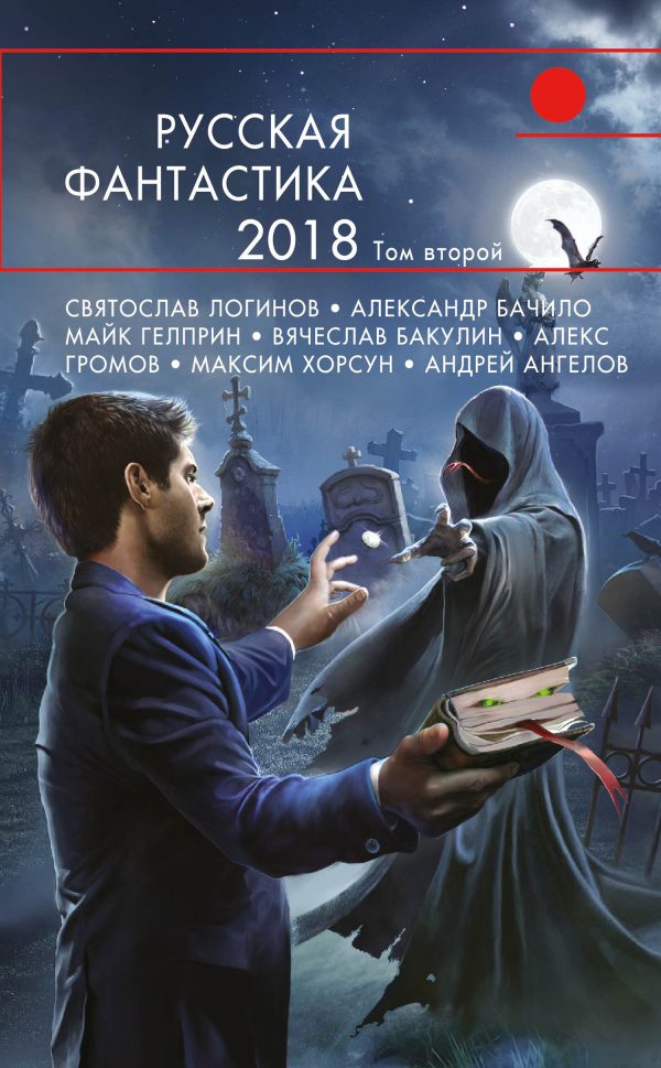 Обложка книги «Русская фантастика 2018. Том 2»