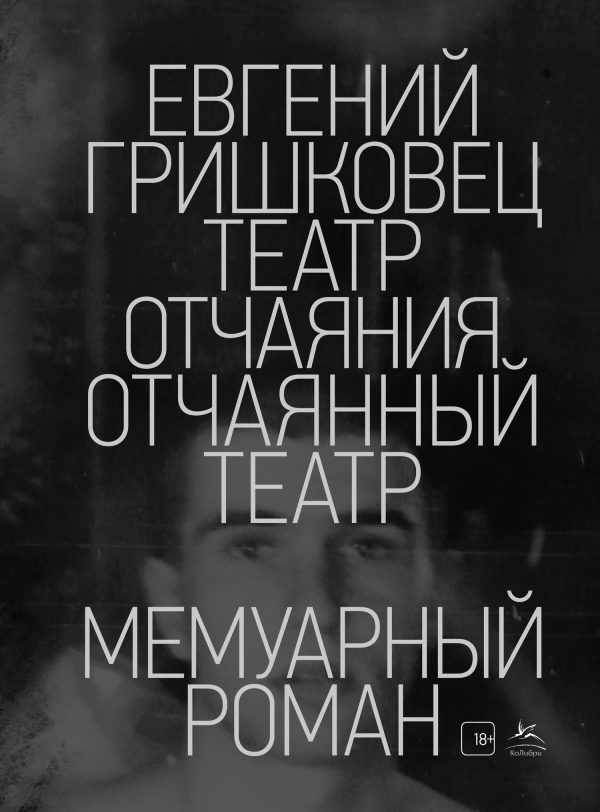 Обложка книги «Театр отчаяния. Отчаянный театр»