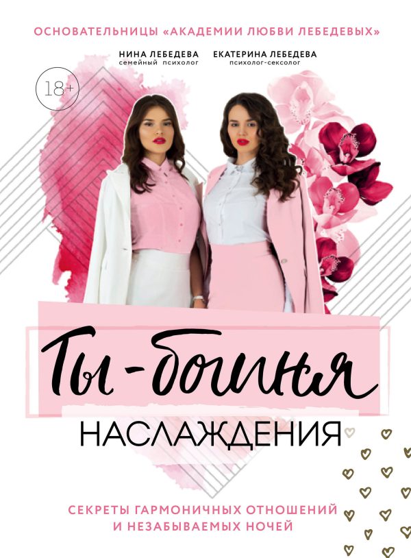 Обложка книги «Ты – богиня наслаждения: секреты гармоничных отношений и незабываемых ночей»