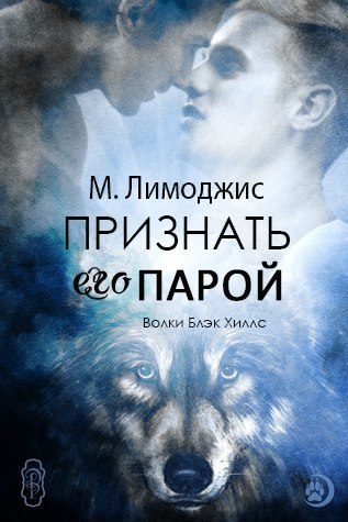 Обложка книги «Признать его парой»