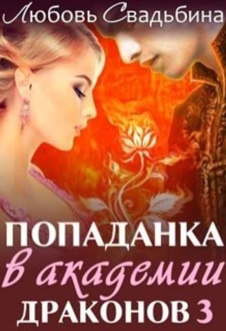 Обложка книги «Попаданка в академии драконов 3»