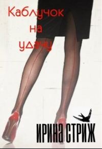 Обложка книги «Каблучок на удачу»
