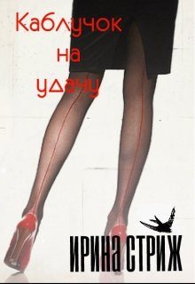 Обложка книги «Каблучок на удачу»