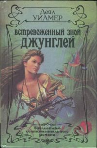 Обложка книги «Встревоженный зной джунглей»