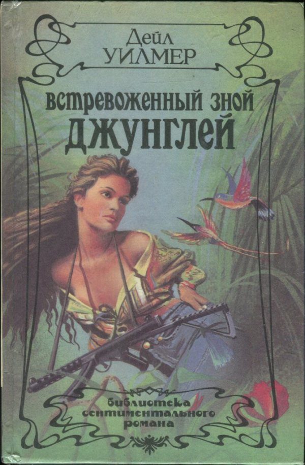 Обложка книги «Встревоженный зной джунглей»