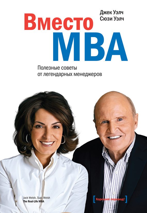 Обложка книги «Вместо MBA. Полезные советы от легендарных менеджеров»
