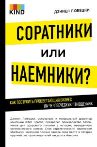 Обложка книги «Соратники или наемники?»