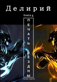 Обложка книги «Печать Бездны»