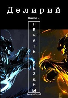 Обложка книги «Печать Бездны»