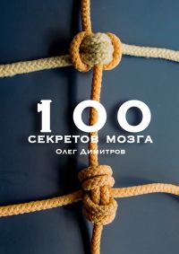 Обложка книги «100 секретов мозга»