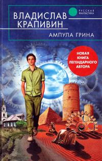 Обложка книги «Ампула Грина»