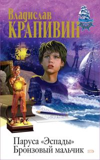 Обложка книги «Бронзовый мальчик»