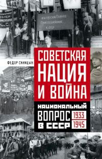 Обложка книги «Советская нация и война. Национальный вопрос в СССР, 1933–1945»