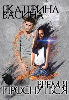 Обложка книги «Время проснуться»
