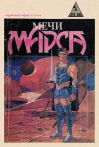 Обложка книги «Мечи Марса»