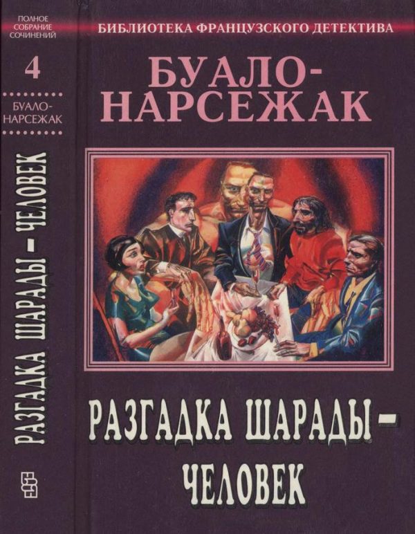 Обложка книги «Том 4. Разгадка шарады — человек»