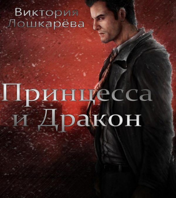 Обложка книги «Принцесса и Дракон»