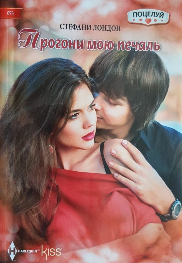 Обложка книги «Прогони мою печаль»