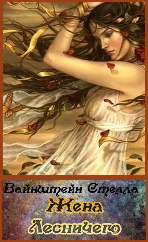 Обложка книги «Жена Лесничего»