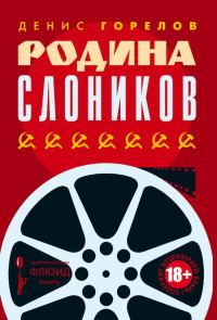 Обложка книги «Родина слоников»