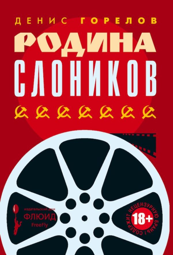 Обложка книги «Родина слоников»