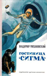 Обложка книги «Гостиница «Сигма». Повести и рассказы»