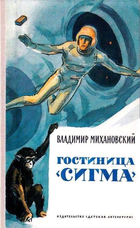 Обложка книги «Гостиница «Сигма». Повести и рассказы»