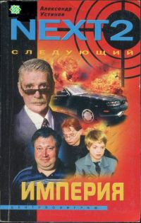 Обложка книги «Империя»