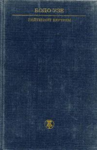 Обложка книги «Лейтенант Бертрам»